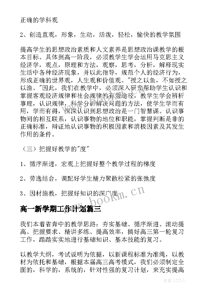 2023年高一新学期工作计划(通用5篇)