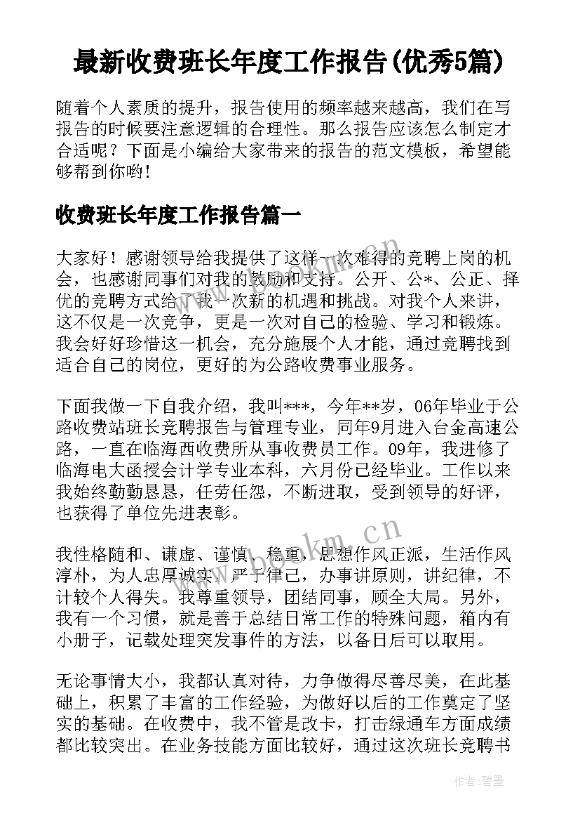 最新收费班长年度工作报告(优秀5篇)