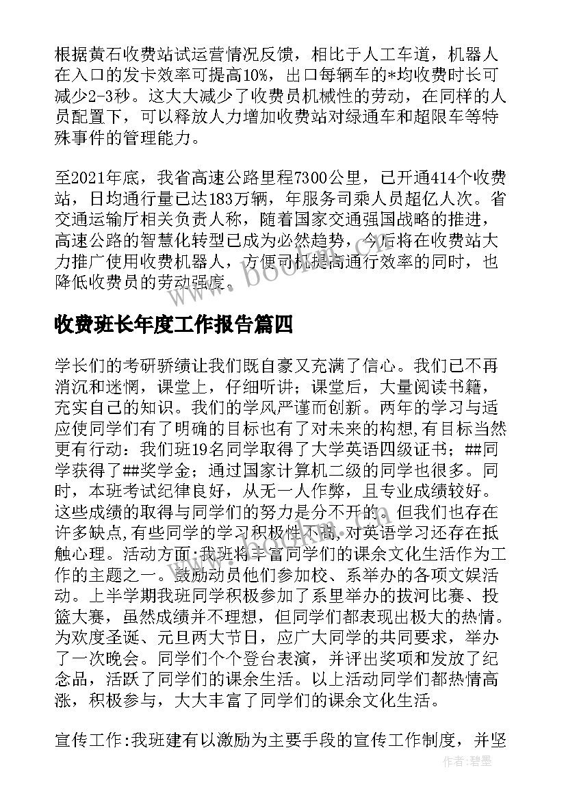 最新收费班长年度工作报告(优秀5篇)