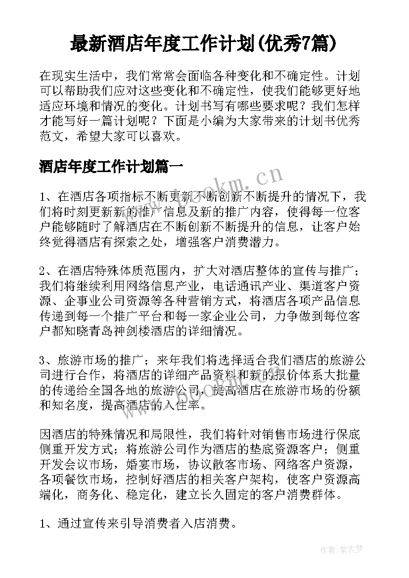 最新酒店年度工作计划(优秀7篇)