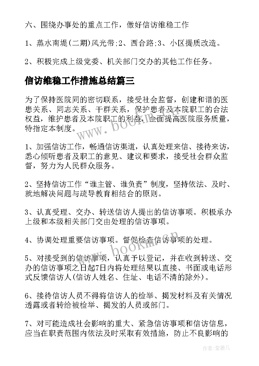 最新信访维稳工作措施总结(实用8篇)