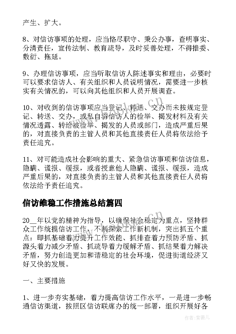 最新信访维稳工作措施总结(实用8篇)