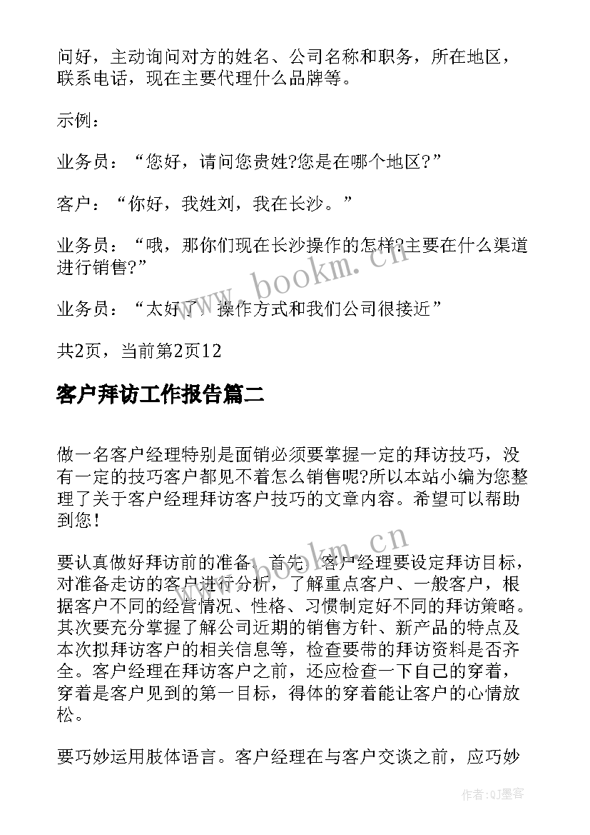 最新客户拜访工作报告(精选9篇)