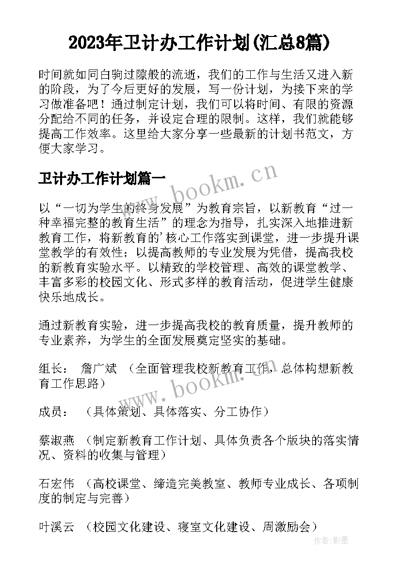 2023年卫计办工作计划(汇总8篇)