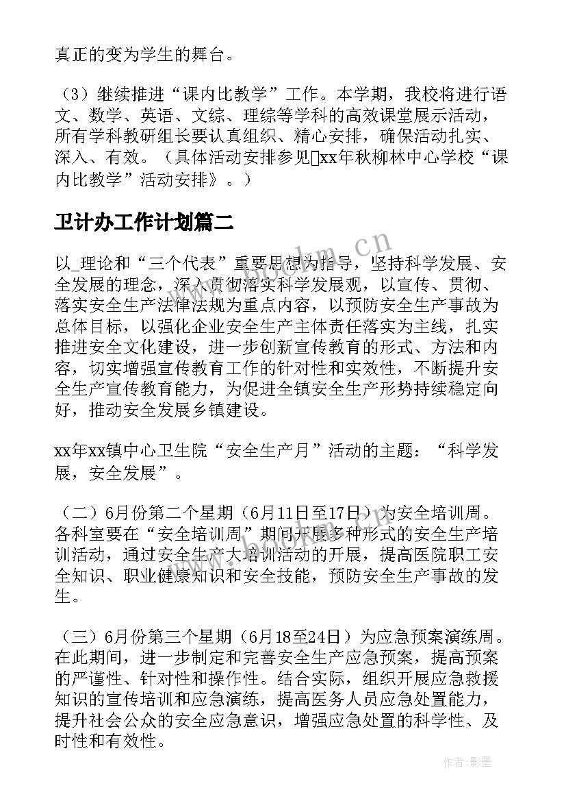 2023年卫计办工作计划(汇总8篇)