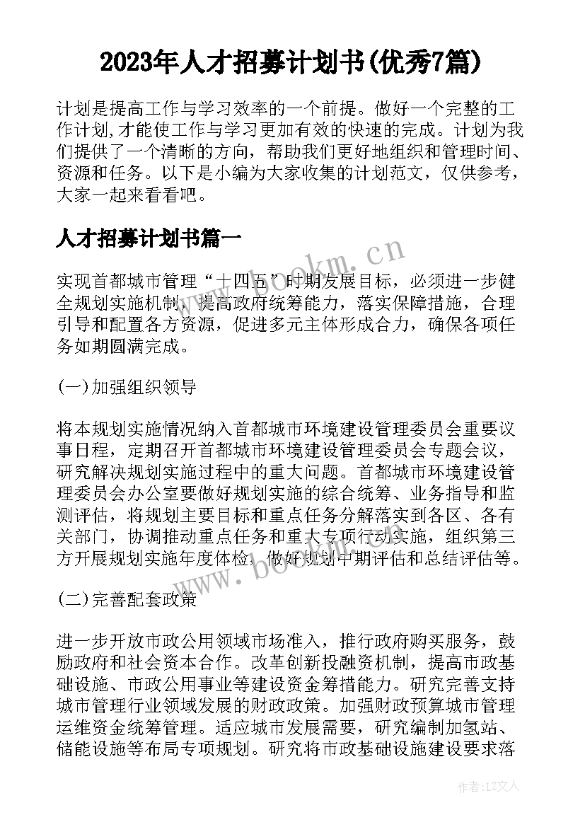 2023年人才招募计划书(优秀7篇)