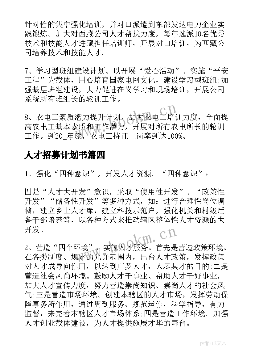 2023年人才招募计划书(优秀7篇)