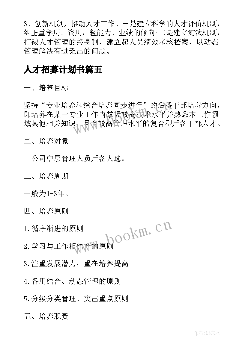 2023年人才招募计划书(优秀7篇)