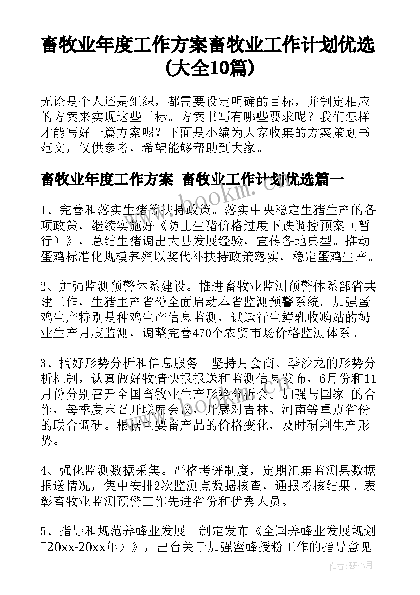 畜牧业年度工作方案 畜牧业工作计划优选(大全10篇)