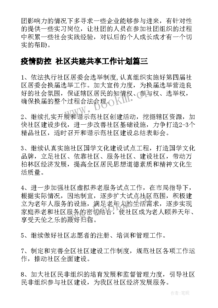 2023年疫情防控 社区共建共享工作计划(汇总5篇)