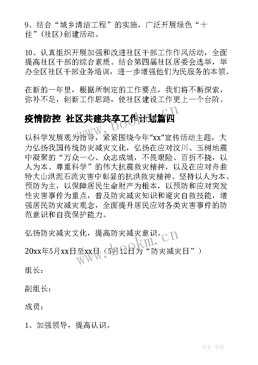 2023年疫情防控 社区共建共享工作计划(汇总5篇)