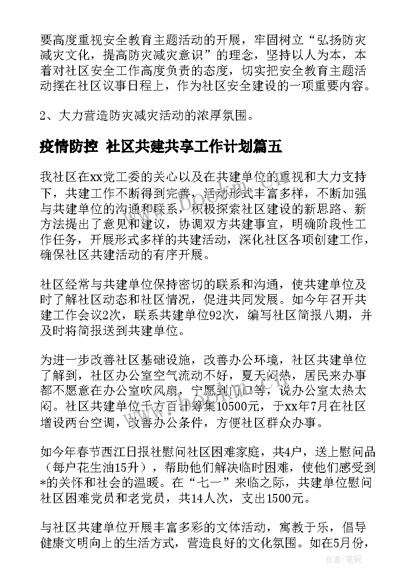 2023年疫情防控 社区共建共享工作计划(汇总5篇)