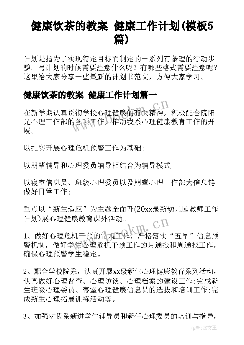 健康饮茶的教案 健康工作计划(模板5篇)