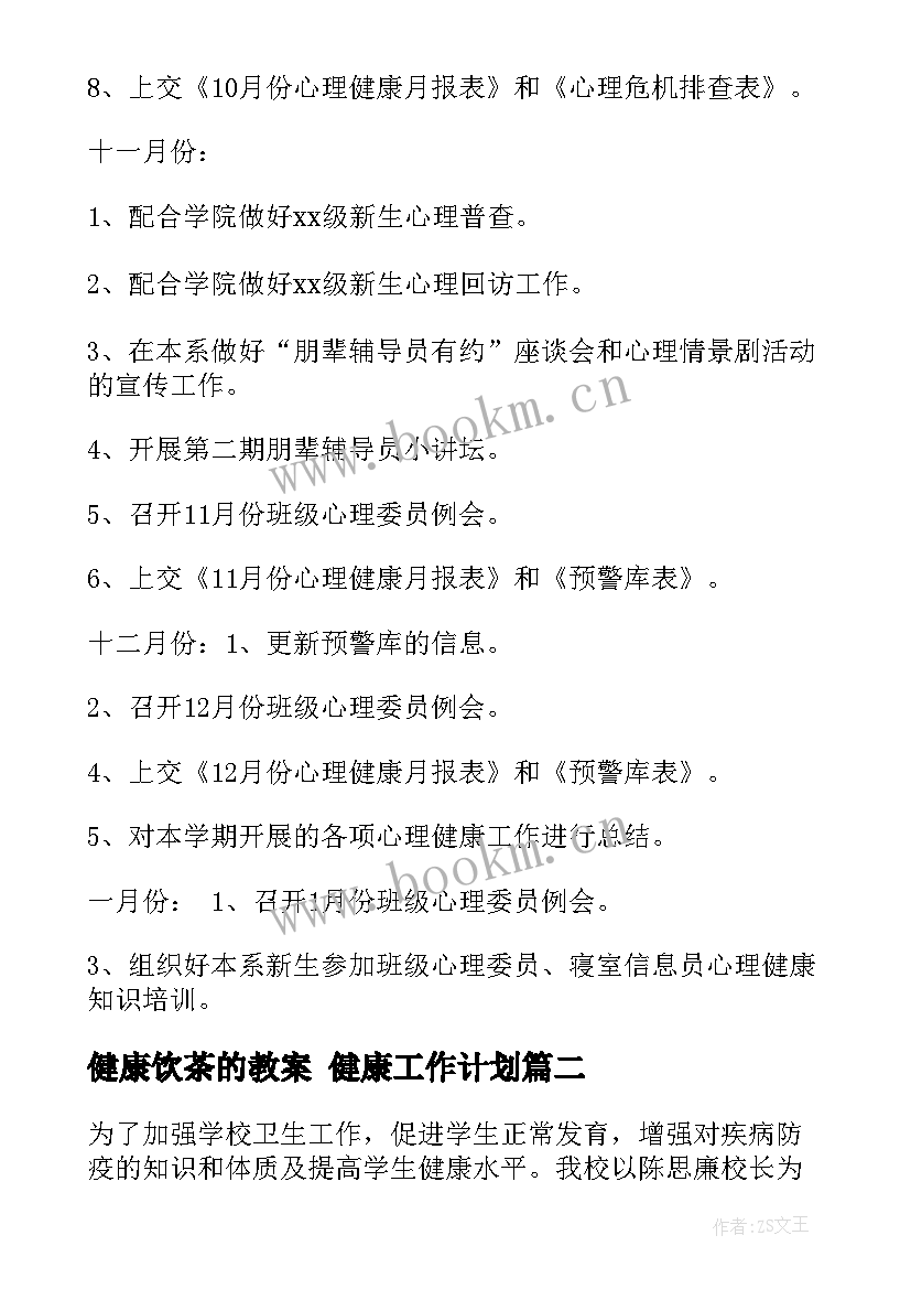 健康饮茶的教案 健康工作计划(模板5篇)