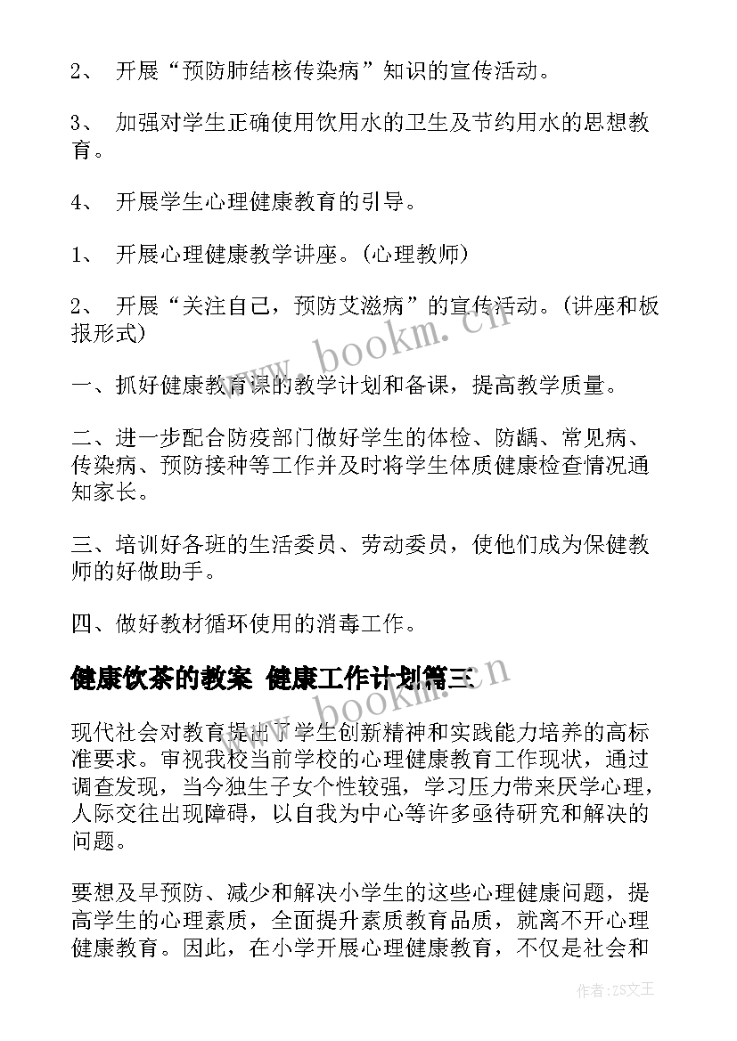 健康饮茶的教案 健康工作计划(模板5篇)