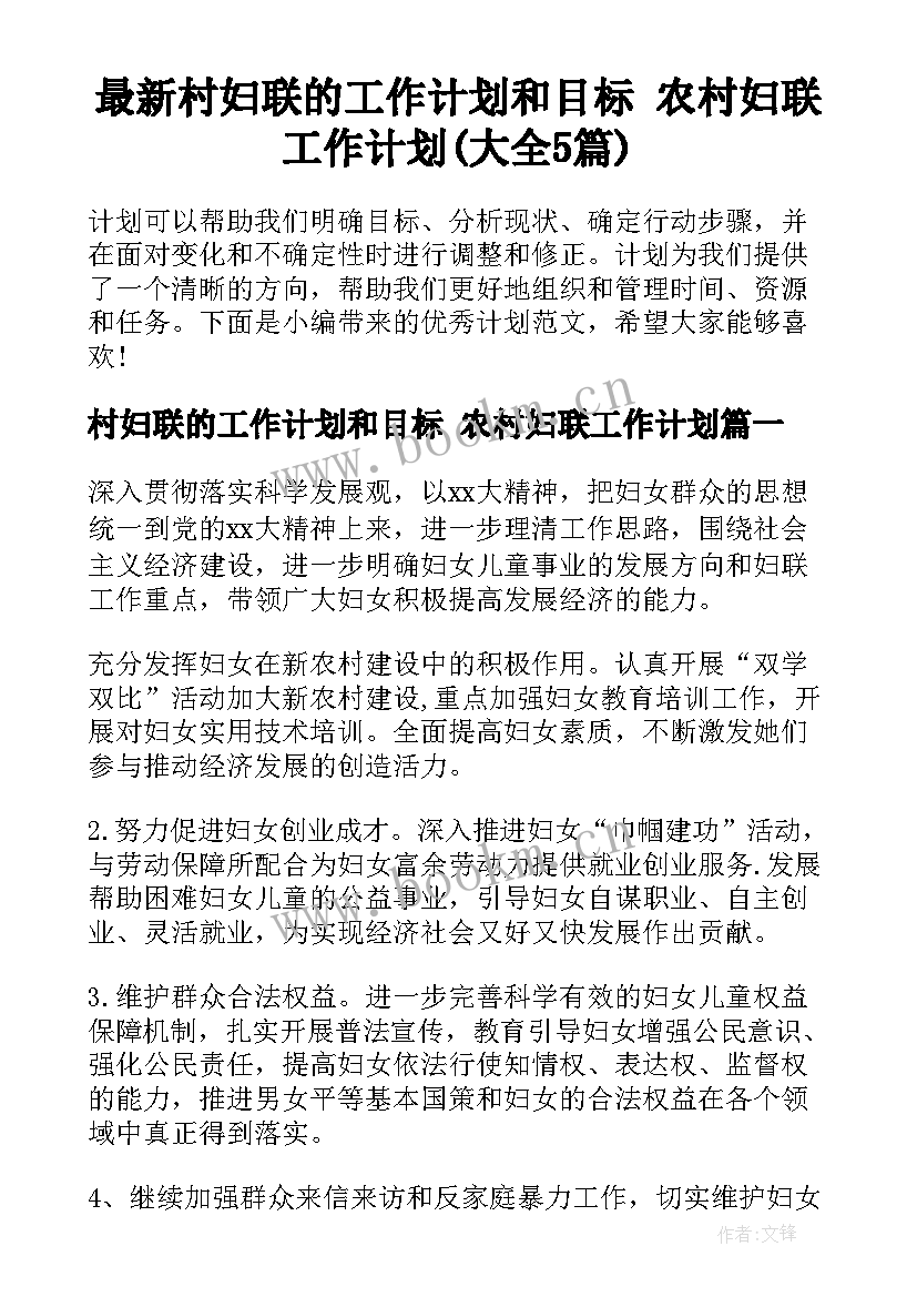 最新村妇联的工作计划和目标 农村妇联工作计划(大全5篇)