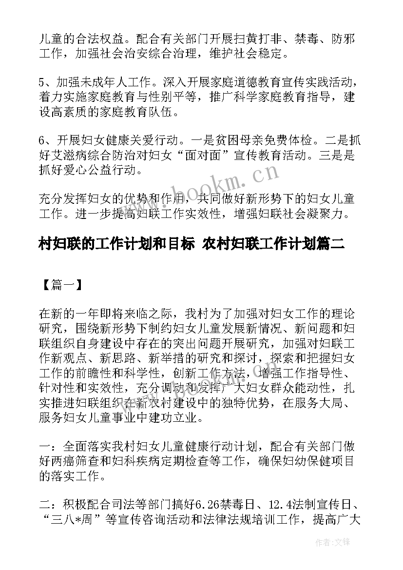 最新村妇联的工作计划和目标 农村妇联工作计划(大全5篇)