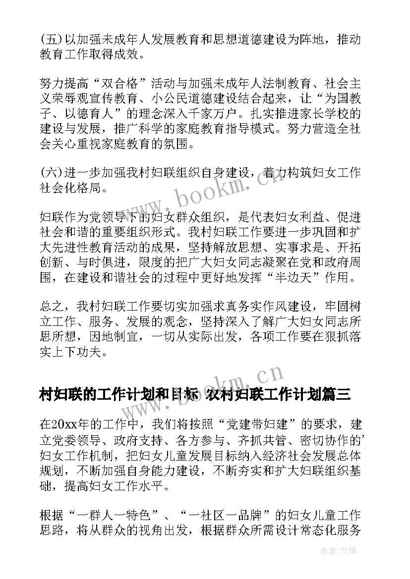 最新村妇联的工作计划和目标 农村妇联工作计划(大全5篇)