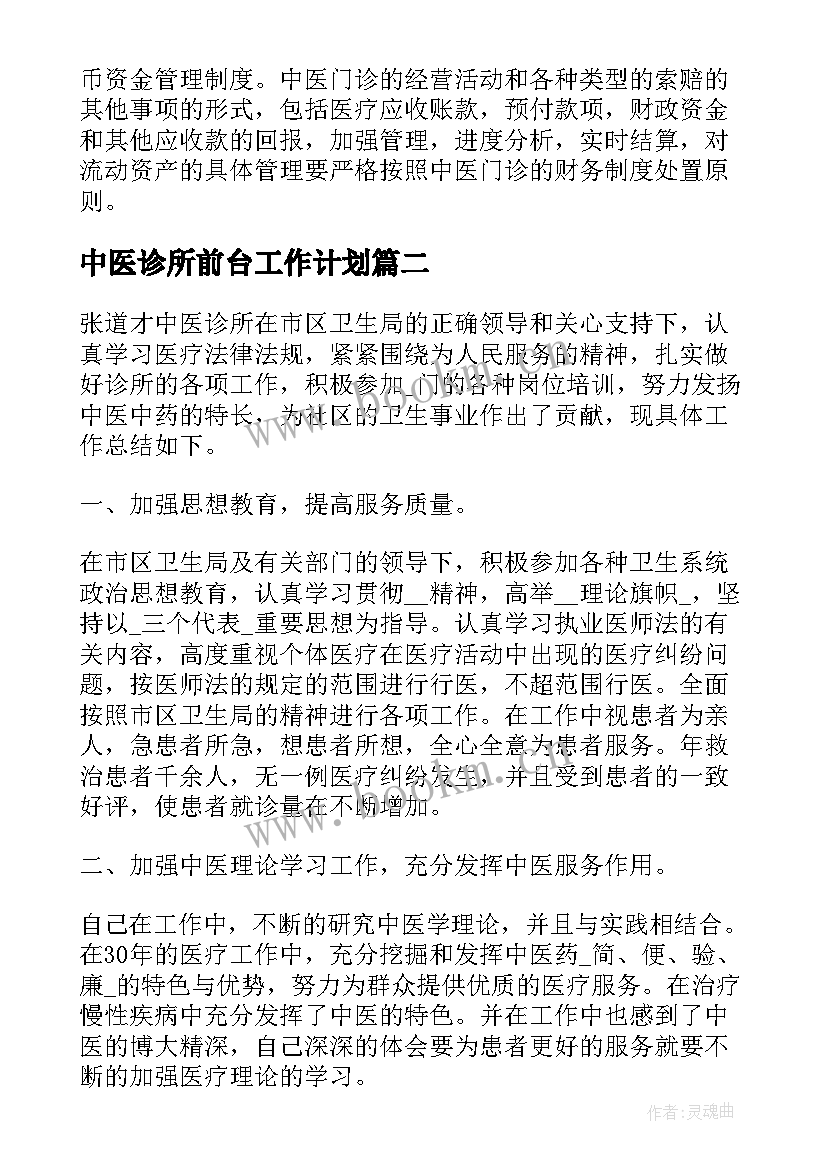 2023年中医诊所前台工作计划(大全5篇)