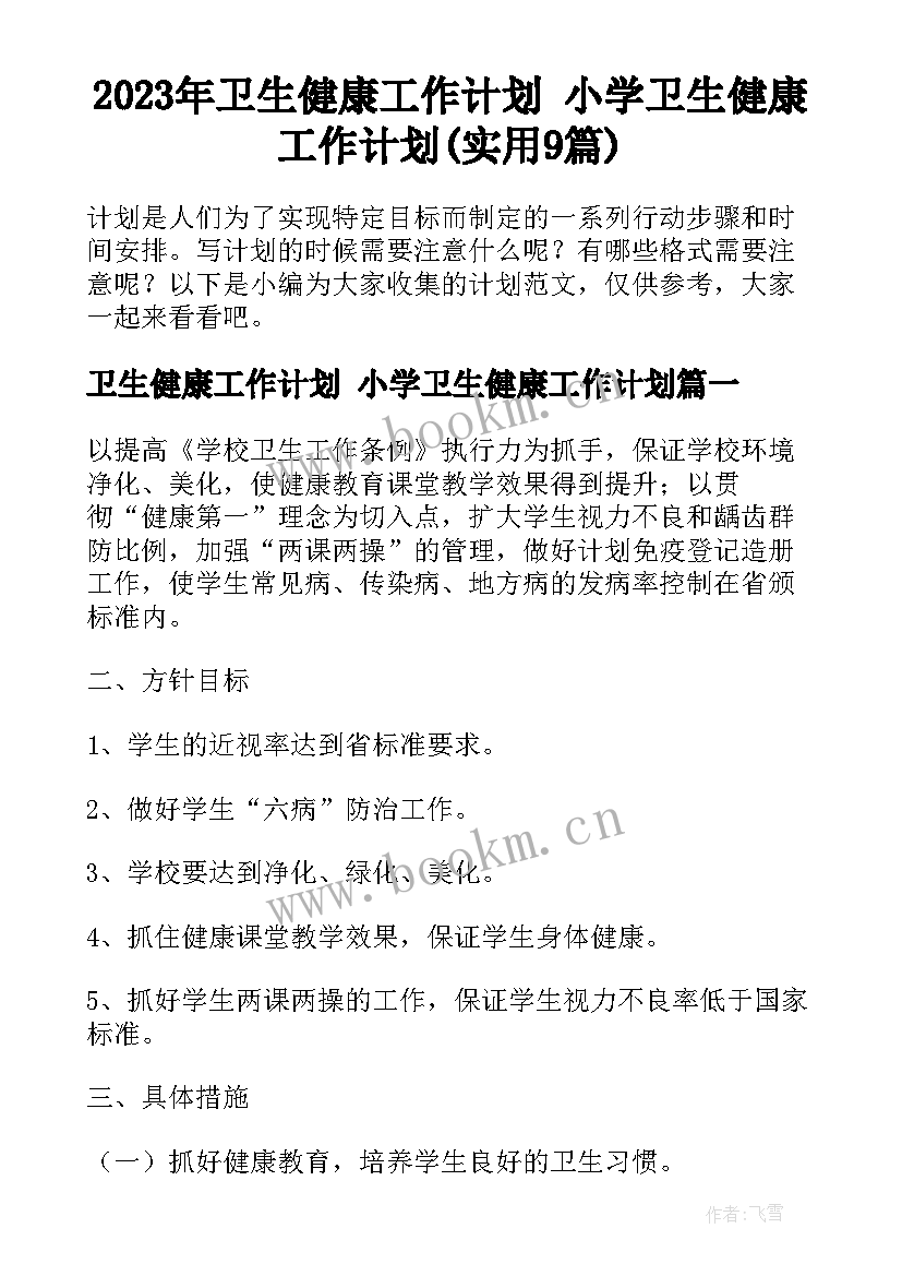 2023年卫生健康工作计划 小学卫生健康工作计划(实用9篇)