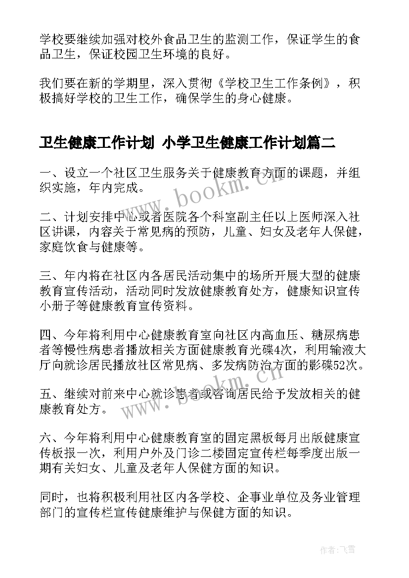 2023年卫生健康工作计划 小学卫生健康工作计划(实用9篇)