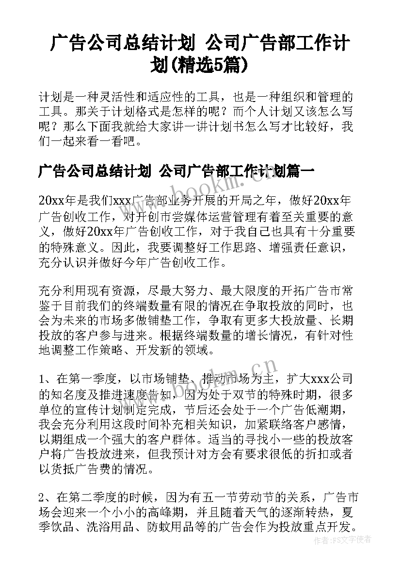 广告公司总结计划 公司广告部工作计划(精选5篇)