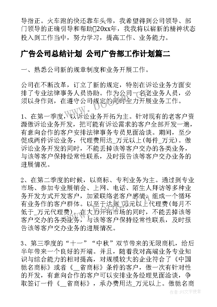 广告公司总结计划 公司广告部工作计划(精选5篇)