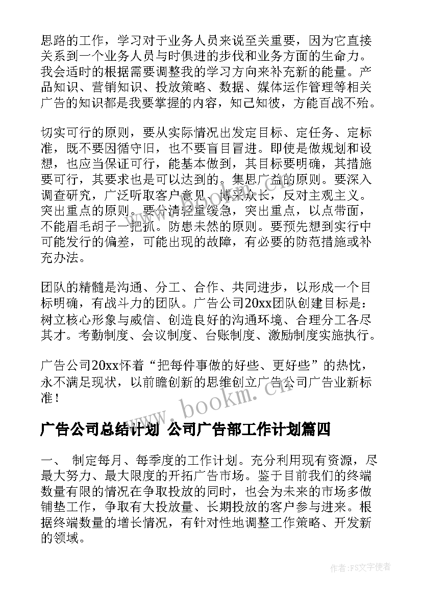 广告公司总结计划 公司广告部工作计划(精选5篇)