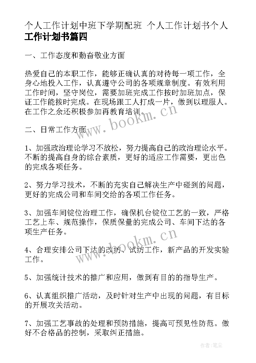 最新个人工作计划中班下学期配班 个人工作计划书个人工作计划书(汇总7篇)