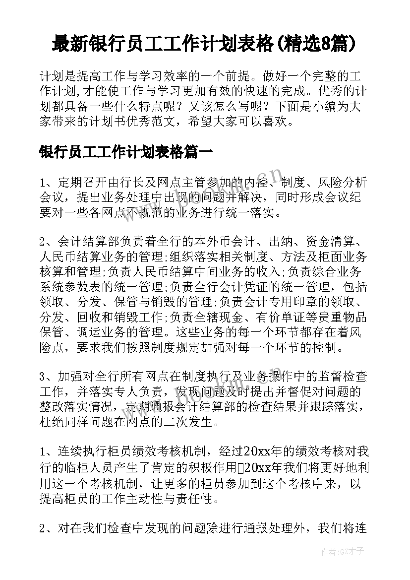 最新银行员工工作计划表格(精选8篇)