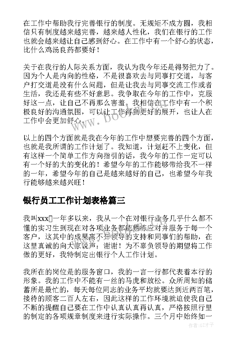 最新银行员工工作计划表格(精选8篇)