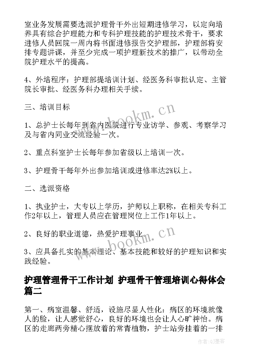 2023年护理管理骨干工作计划 护理骨干管理培训心得体会(精选5篇)