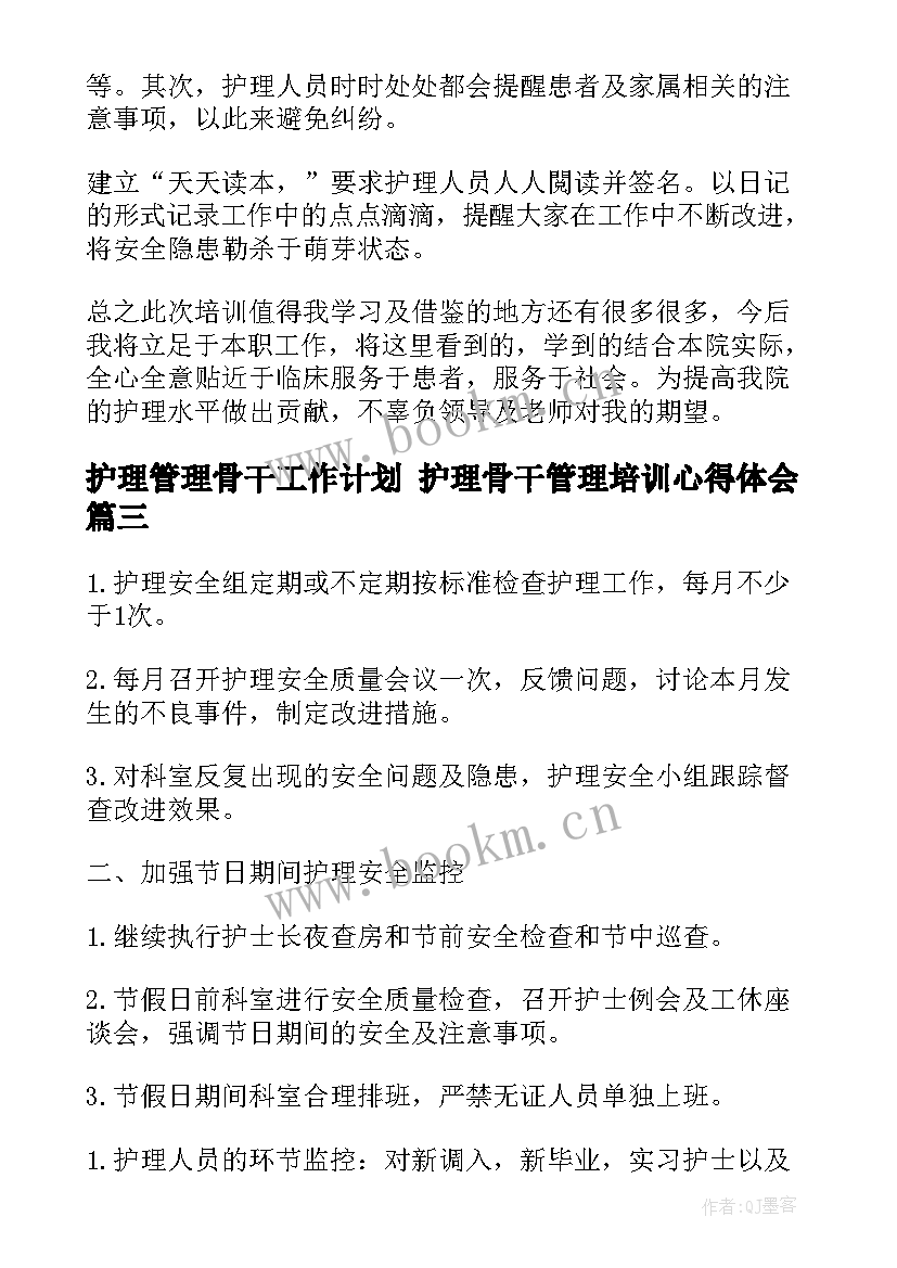 2023年护理管理骨干工作计划 护理骨干管理培训心得体会(精选5篇)