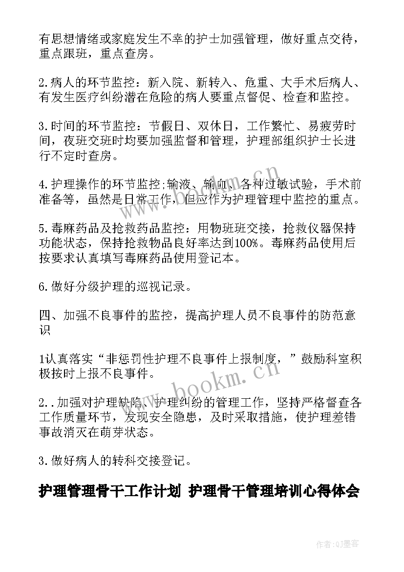 2023年护理管理骨干工作计划 护理骨干管理培训心得体会(精选5篇)