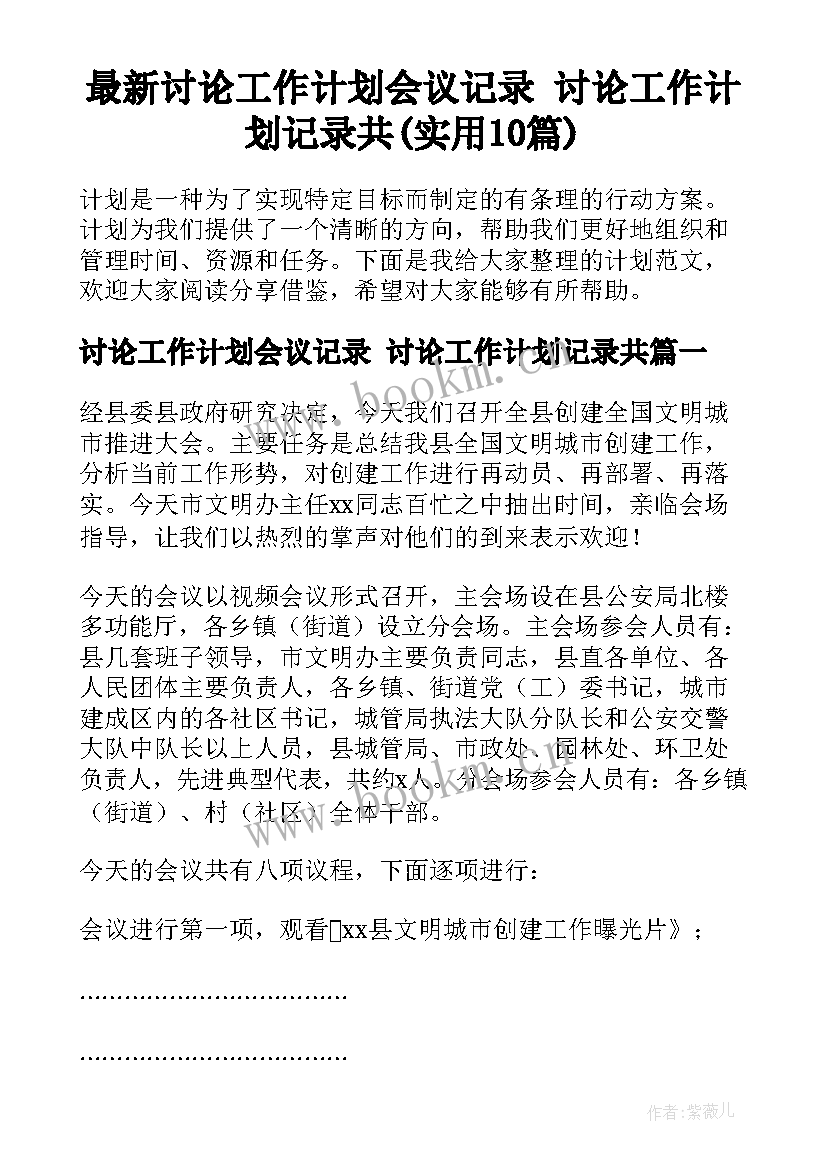 最新讨论工作计划会议记录 讨论工作计划记录共(实用10篇)