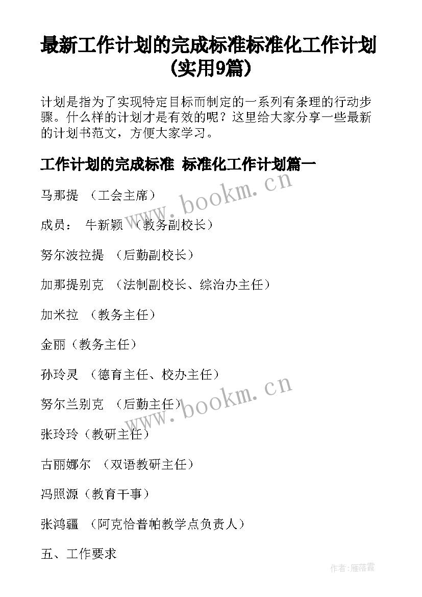 最新工作计划的完成标准 标准化工作计划(实用9篇)