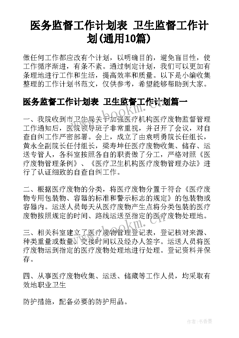 医务监督工作计划表 卫生监督工作计划(通用10篇)