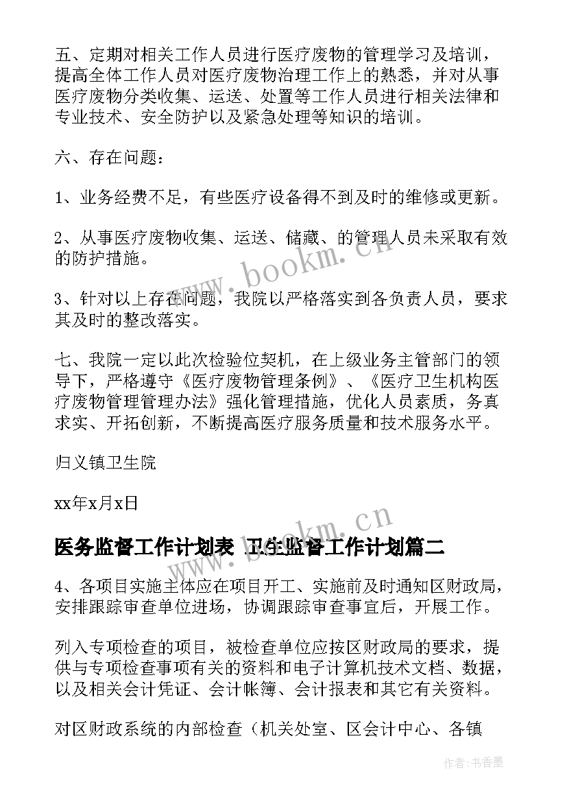 医务监督工作计划表 卫生监督工作计划(通用10篇)