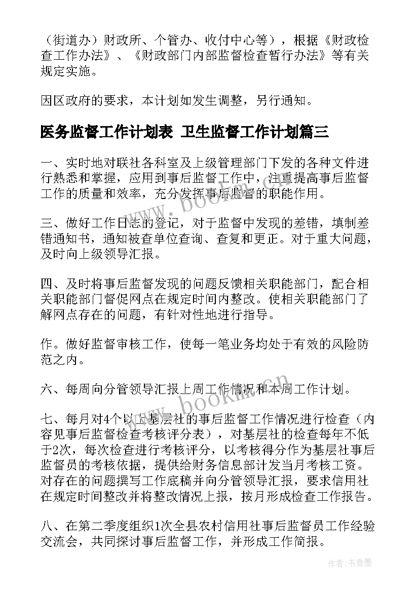 医务监督工作计划表 卫生监督工作计划(通用10篇)