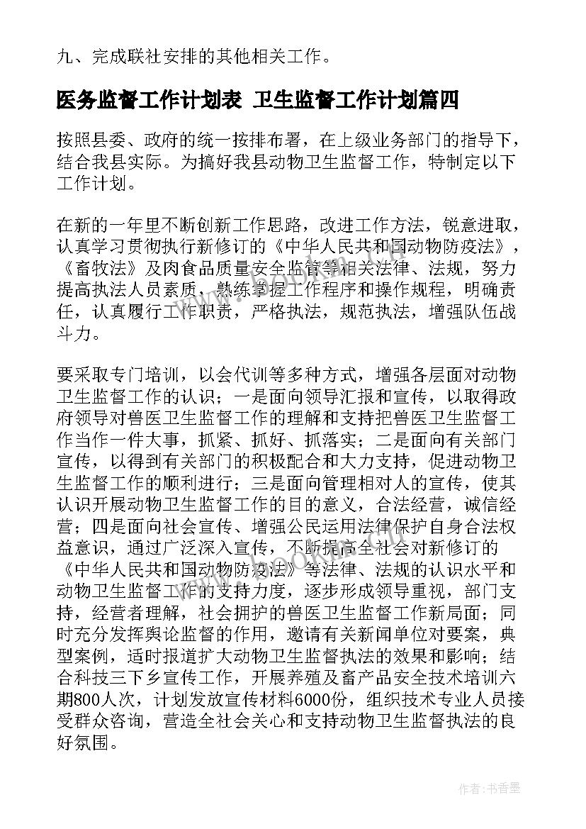 医务监督工作计划表 卫生监督工作计划(通用10篇)