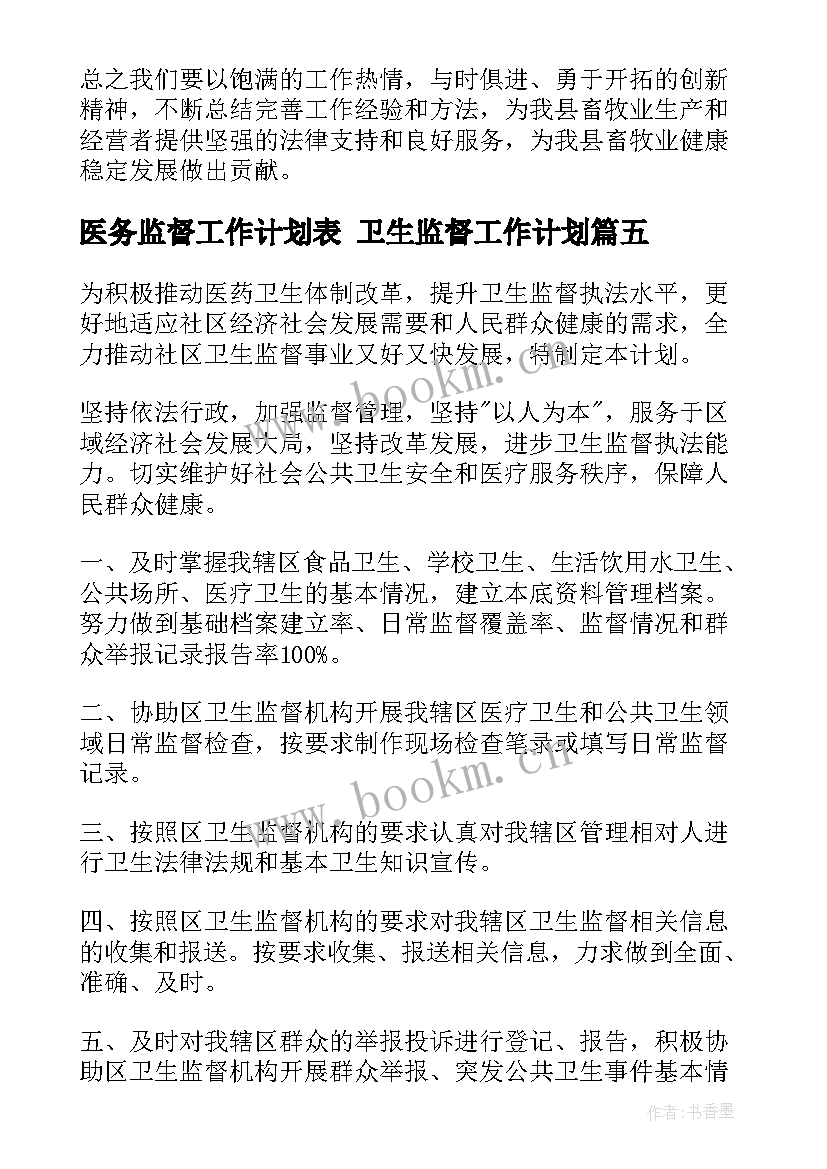 医务监督工作计划表 卫生监督工作计划(通用10篇)