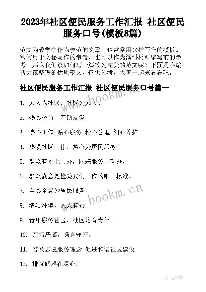 2023年社区便民服务工作汇报 社区便民服务口号(模板8篇)