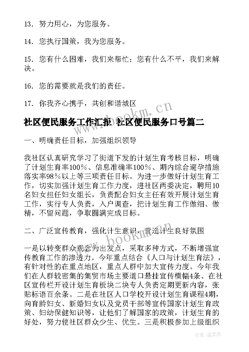 2023年社区便民服务工作汇报 社区便民服务口号(模板8篇)