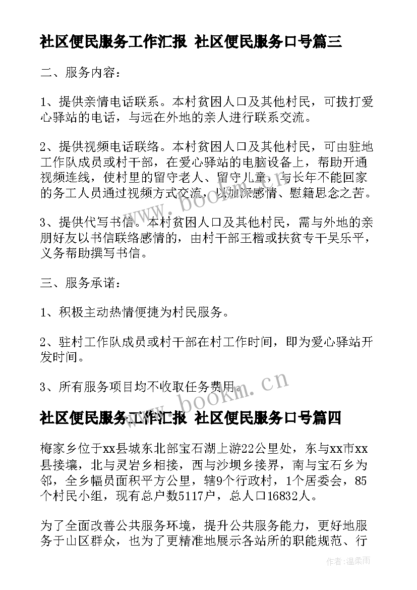 2023年社区便民服务工作汇报 社区便民服务口号(模板8篇)