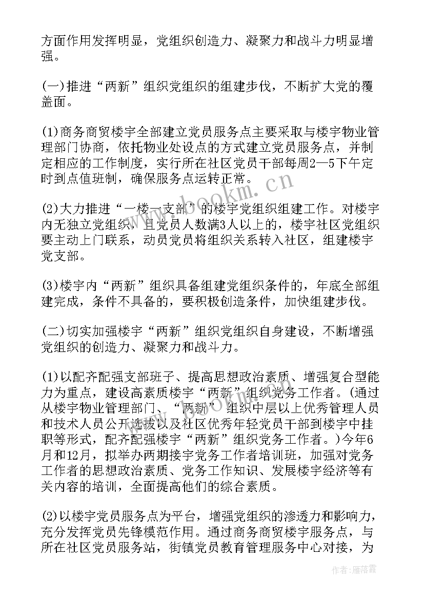 组织党建群团工作计划表(优质5篇)