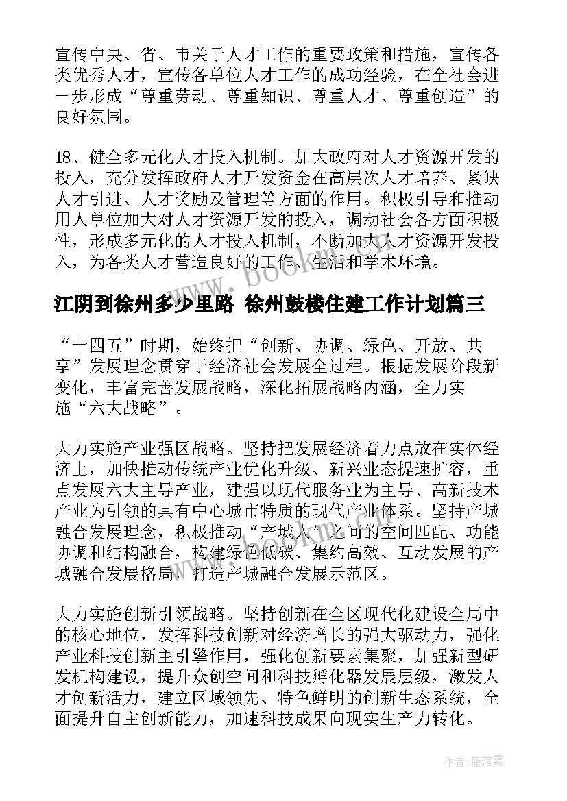 2023年江阴到徐州多少里路 徐州鼓楼住建工作计划(精选5篇)