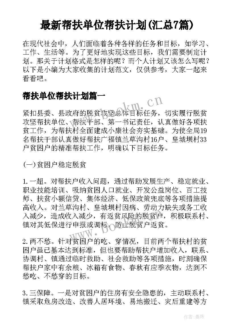 最新帮扶单位帮扶计划(汇总7篇)