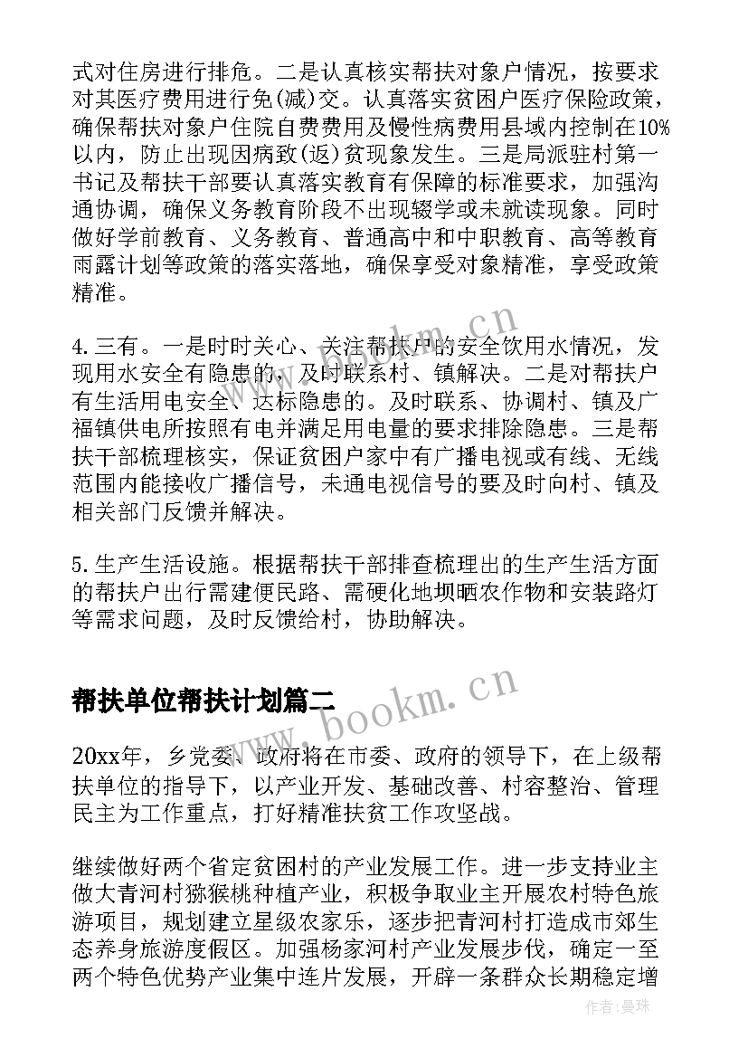 最新帮扶单位帮扶计划(汇总7篇)