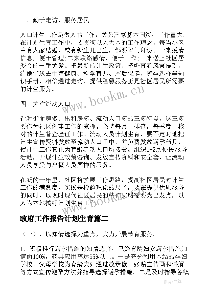 最新政府工作报告计划生育(模板6篇)