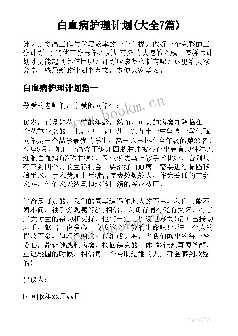 白血病护理计划(大全7篇)